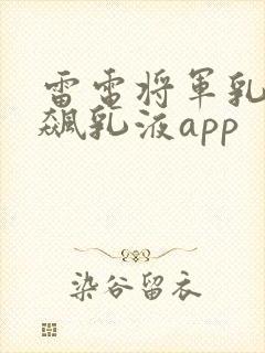 雷电将军乳液狂飙乳液app