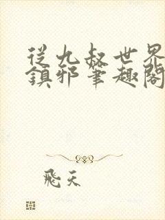 从九叔世界开始镇邪笔趣阁