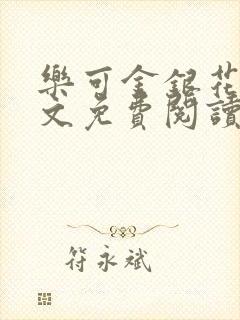 乐可金银花露全文免费阅读在线冯家父封面
