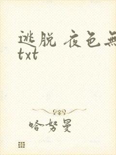 逃脱 夜色无边txt封面