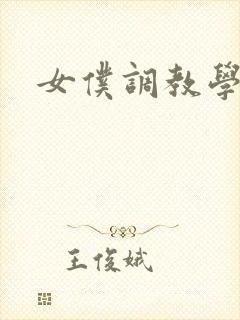 女仆调教学院h封面