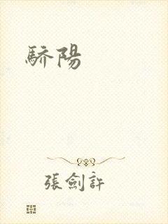 骄阳封面