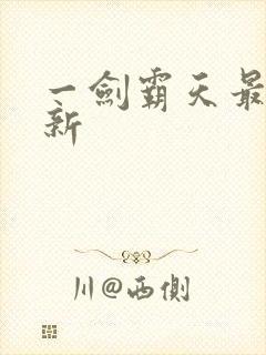 一剑霸天最新更新