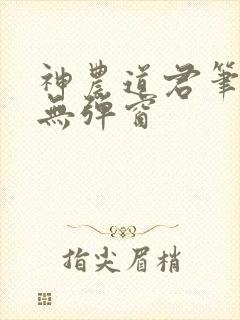 神农道君笔趣阁无弹窗封面