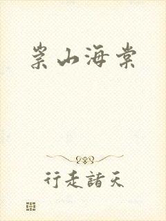 崇山海棠