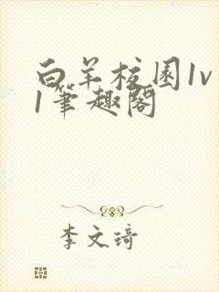 白羊校园1v 1笔趣阁封面
