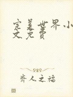 完美世界小说全文免费