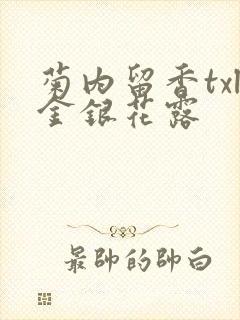 菊内留香txl金银花露