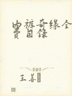 内裤奇缘全文免费目录