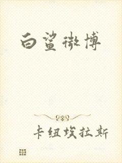 白鲨微博