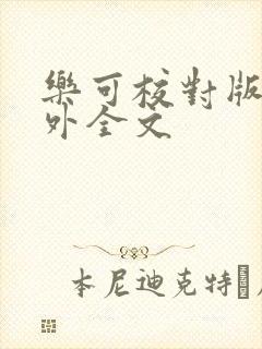 乐可校对版 番外全文