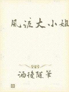风流大小姐