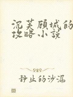 沉芙顾城的优质攻略小说