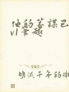他的蓄谋已久1v1笔趣