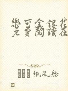 乐可金银花全文免费阅读在线全文