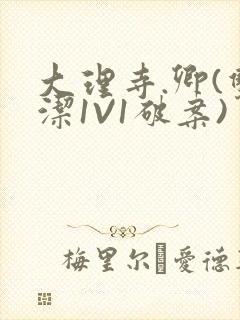 大理寺.卿(双洁1V1破案)