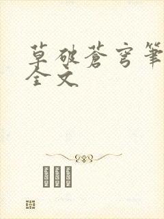 草破苍穹笔趣阁全文封面