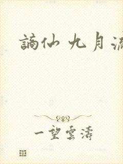 谪仙 九月流火