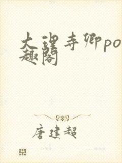 大理寺卿po笔趣阁封面