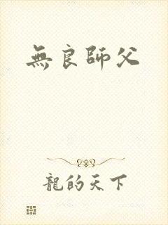 无良师父