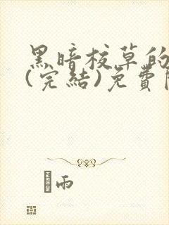 黑暗校草的沦陷(完结)免费阅读