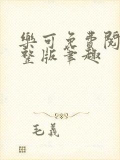 乐可免费阅读完整版笔趣
