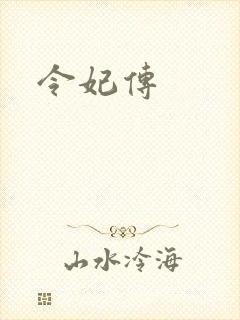 令妃传