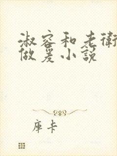 淑容和老卫船上做爰小说