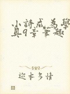 小诗成为学校教具9章笔趣