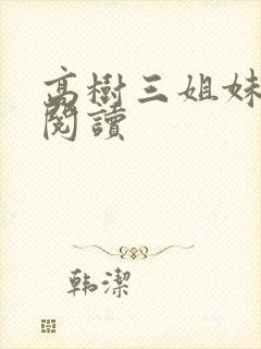 高树三姐妹全文阅读封面