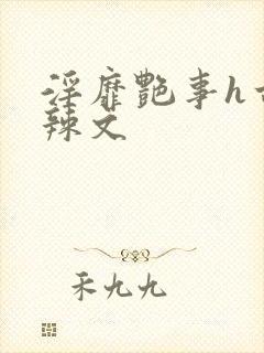 淫靡艳事h古代辣文封面