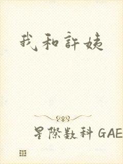 我和许姨