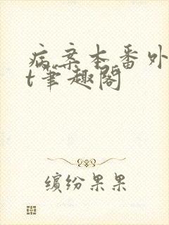 病案本番外txt笔趣阁