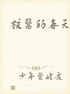 校医的春天