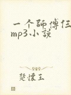 一个师傅仨徒弟mp3小说