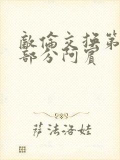 敌伦交换第11部分阿宾