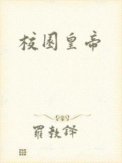 校园皇帝