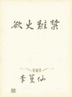 欲火难禁
