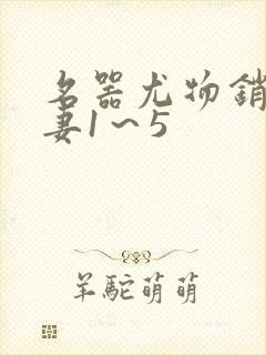 名器尤物销魂人妻1~5