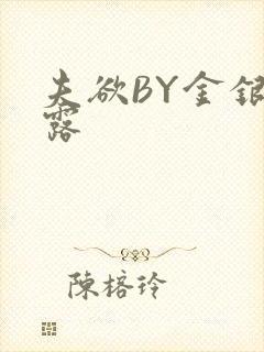 夫欲BY金银花露封面