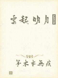 云起 明月珰