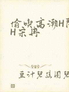 偷吃高潮H闺蜜H宋冉