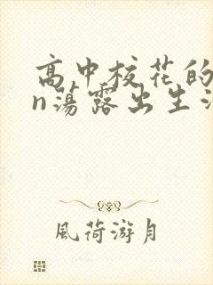 高中校花的yin荡露出生活