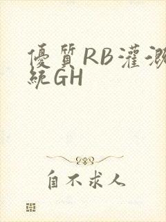优质RB灌溉系统GH