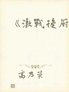 《激战后厨6》封面