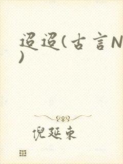 迢迢(古言NP)封面
