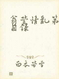 翁莹情乱第全部目录