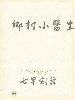 乡村小医生封面