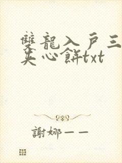 双龙入户三人行夹心饼txt封面