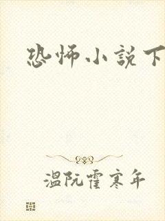 恐怖小说下载